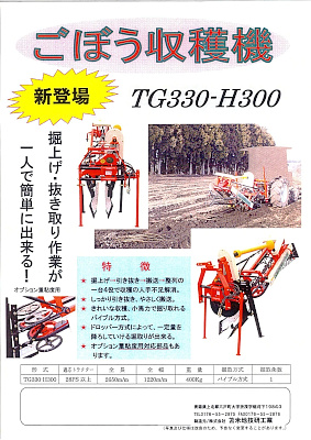 ごぼう収穫機  トマホーリー TG330-H300
