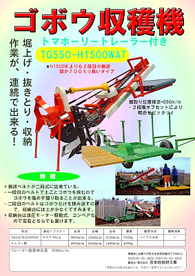 ごぼう収穫機  トマホーリー TG550-H1500WAT