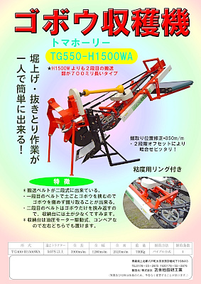 ごぼう収穫機  トマホーリー TG550-H1500WA