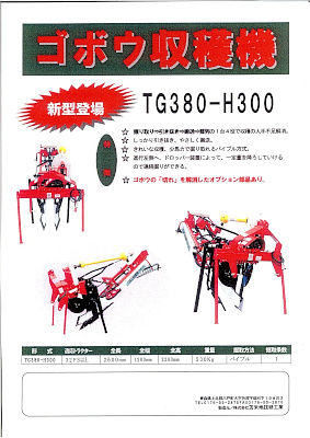 ごぼう収穫機  トマホーリー TG380-H300
